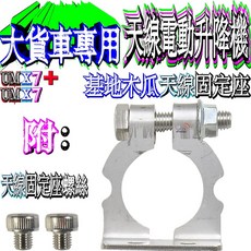 波霸無線UM UMX7附子母扣開關盒車天線固定座木瓜天線固定座10米訊號線木瓜天線電動升降機大貨車電動升降機, 1個, "1個"木瓜天線固定座（需要安裝2個）