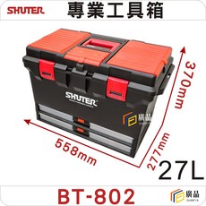 樹德 BT-802 專業工具箱, 1個