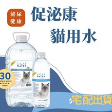 促泌康 CAT WATER 貓咪專用飲用水 弱酸性尿路保健配方 4L/500ML 宅配出貨, 一罐, 1個, 4L