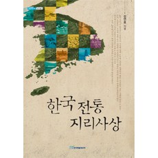 KSI 韓國傳統地理思想, 金蓮鎬 著