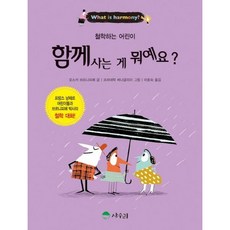 [상수리] 함께 사는 게 뭐예요? (철학하는 어린이 2) [따뜻한책방]