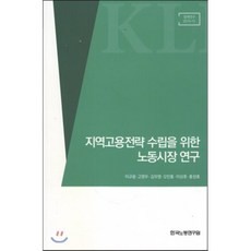 지역고용전략 수립을 위한 노동시장 연구, 한국노동연구원, 이규용 등저