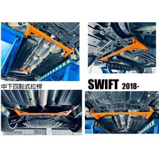 傑暘國際 SUZUKI SWIFT 2018 2019 SUMMIT 中下四點式拉桿 提升車身剛性 操控更穩定, 1個