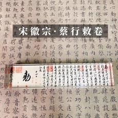 台灣下殺 文鎮 紙鎮 鎮尺 水晶玻璃鎮紙 壓書創意鎮尺 書法壓紙石 富春山居圖 蘭亭序 韆裏江山圖, 【宋微宗-蔡行敕卷】20*5cm 禮盒裝, 1個