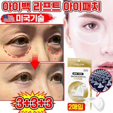 눈 밑 아이패치 눈밑 지방제거 패치 아이백 리프트 1100샷 리들 패치 다크서클 눈밑꺼짐 미세 주름 개선, 9개, 1개입