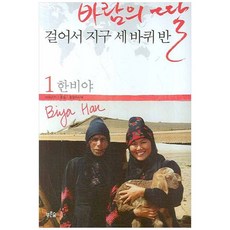 책광장모두북 바람의 딸 걸어서 지구 세 바퀴 반 1, 푸른숲, 한비야, 9788971847473