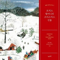 모지스 할머니의 크리스마스 선물:해피 모지스마스!, 수오서재, 애나메리로버트슨모지스