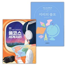 지리 덕후가 떠먹여주는 풀코스 세계지리+지리의 쓸모 세트