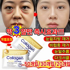 [국내배송] 50개/30개20개/ 눈밑지방 제거 아이 패치 아이백 다크서클 눈밑꺼짐 눈밑주름 제거 팔자 주름개선 패치 아이케어 포장 증정, 1개, 10개입