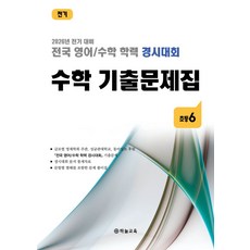 전국 영어/수학 학력 경시대회 수학 기출문제집 초등 6학년(2026), 전국 영어/수학 학력 경시대회 수학 기출문제집 초등.., 하늘교육 편집부(저), 하늘교육, 수학영역, 초등6학년