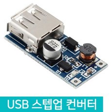 승압 부스터 스텝업 컨버터 USB 출력 5V 600mA, D212_USB 스텝업 컨버터, 1개