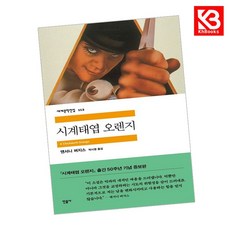 시계태엽 오렌지 책 + 책갈피 [KHBOOKS], 민음사