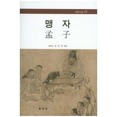 맹자, 홍문관, 유덕선 역해