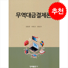 무역대금결제론 + 쁘띠수첩 증정, 장흥훈, 청목출판사