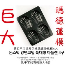 韓國深紋 巨大瑪德蓮烤模 不沾模 瑪德蓮, 1個