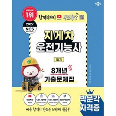 2027 박문각 지게차운전기능사 필기 8개년 기출문제집 + 무료특강, 상품명