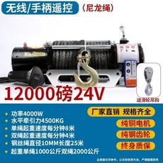 下殺價 電動絞盤 12V越野車自救牽引卷揚機 汽車絞盤24v電動葫蘆 車載小吊機, 加強24v12000磅尼龍繩雙控款, 1個