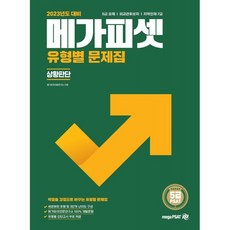 2023 5급 PSAT 유형별 문제집 상황판단, 메가피셋(megaPSAT)