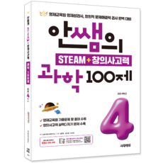 안쌤의 영재교유원 영재성검사 초등4학년 과학 교재 책 STEAM+창의사고력100제, 과학영역