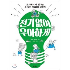 전기 없이 우아하게 : 도시에서 더 빛나는 초 절전 5암페어 생활기, 사이토 겐이치로 저/이소담 역, 티티