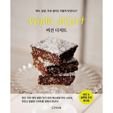 비건 디저트:버터 달걀 우유 없이도 이렇게 맛있다고?, 리스컴, 시라이 유키 저/안지홍 역