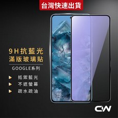 Google抗藍光滿版玻璃貼 9H保護貼適用 Pixel 10a 10 Pro XL 9 9a 8a 8 7a 7 5G, 1個