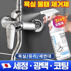 [한병해결~] 물때 클리너 강력 욕실 물때 제거제 리빙코트 다목적 코팅제 셀프나노코팅 화장실 욕실주방 싱크대상판 싱크볼 샤워부스 세면대 코팅제 대용량 만능 제거제, 1개, 450ml