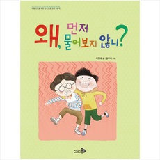 왜 먼저 물어보지 않니 + 미니수첩 증정, 이현혜