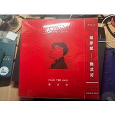 胡彥斌 覅忒好 限量黑膠唱片LP, 如圖, 詳見包裝