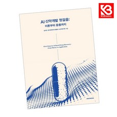 AI 신약개발 첫걸음 책 + 책갈피 (KHBOOKS)