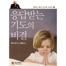 응답받는 기도의 비결, 베다니출판사