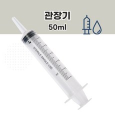 관장기 관장 주사기 50cc 대용량 낱개 세정 세척, 1개
