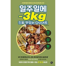 일주일에 -3kg 진짜 맛있는 다이어트, 이지테이블 저, 용감한까치