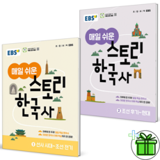2026 EBS 매일 쉬운 스토리 한국사 1+2 세트 (전2권)