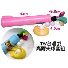 寶貝玩具屋 台灣製高爾夫球套組 (塑膠兒童玩具高球), 不挑色, 1個
