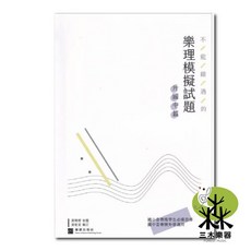 【三木樂器】全新《不能錯過的樂理模擬試題-升國中篇》 適用升國中 二十回模擬試題 樂理教材 音樂系樂理 樂理 樂韻