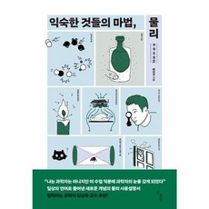 익숙한 것들의 마법 물리, 곰출판