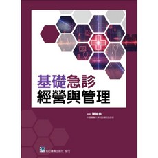 合記圖書 基礎急診經營與管理, 書