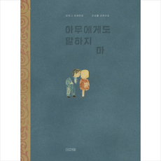 아무에게도 말하지 마 + 미니수첩 증정, 요안나콘세이요