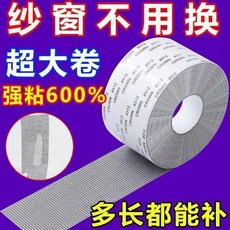 紗窗修補貼 自黏修復破洞 超大卷強黏, 1個, 多大洞都能補 寬5cm*長2m,強粘：迷你網孔 小卷 蚊蟲不來