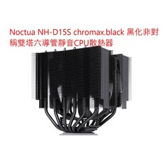 小白的生活工場*Noctua (NH-D15S chromax.black) 黑化非對稱雙塔六導管靜音CPU塔型散熱器, 1個