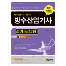 방수산업기사 실기 필답형(2017):방수산업기사 시험대비 | 신설자격직종, 건기원