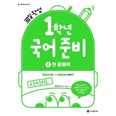 一年級國語準備 2： 初級文解力：30天完成, 國小一年級, 敍事院Junior