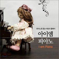 [CD] 아이엠 피아노 : 피아노로 듣는 어린이 클래식