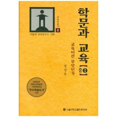 學問與教育(國一)：教育是什麼, 張相浩, 首爾大學出版文化院
