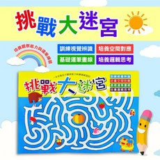 巧育 挑戰大迷宮 兒童益智腦力開發, 詳見包裝