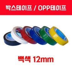 박스테이프 OPP테이프 10mm 12mm 15mm 색상별(주의사항 필독), 1개, 백색