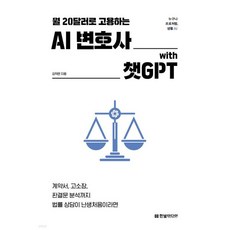 월 20달러로 고용하는 AI 변호사 with 챗GPT