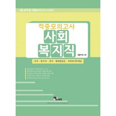 사회복지직 적중모의고사(2018):국어 한국사 영어 행정법총론 사회복지학개론, 엑스퍼트