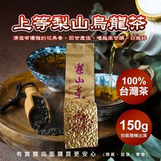 興雲網購 台灣烏龍茶 上等梨山烏龍茶 150g 四兩 高山烏龍茶, 1個, 梨山烏龍茶150g